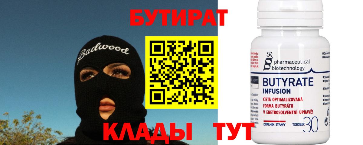 БУТИРАТ BDO Воткинск